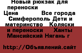 Новый рюкзак для переноски BabyBjorn One › Цена ­ 7 800 - Все города, Симферополь Дети и материнство » Коляски и переноски   . Ханты-Мансийский,Нягань г.